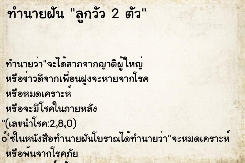 ทำนายฝันทำนายฝันลูกวัว2ตัว